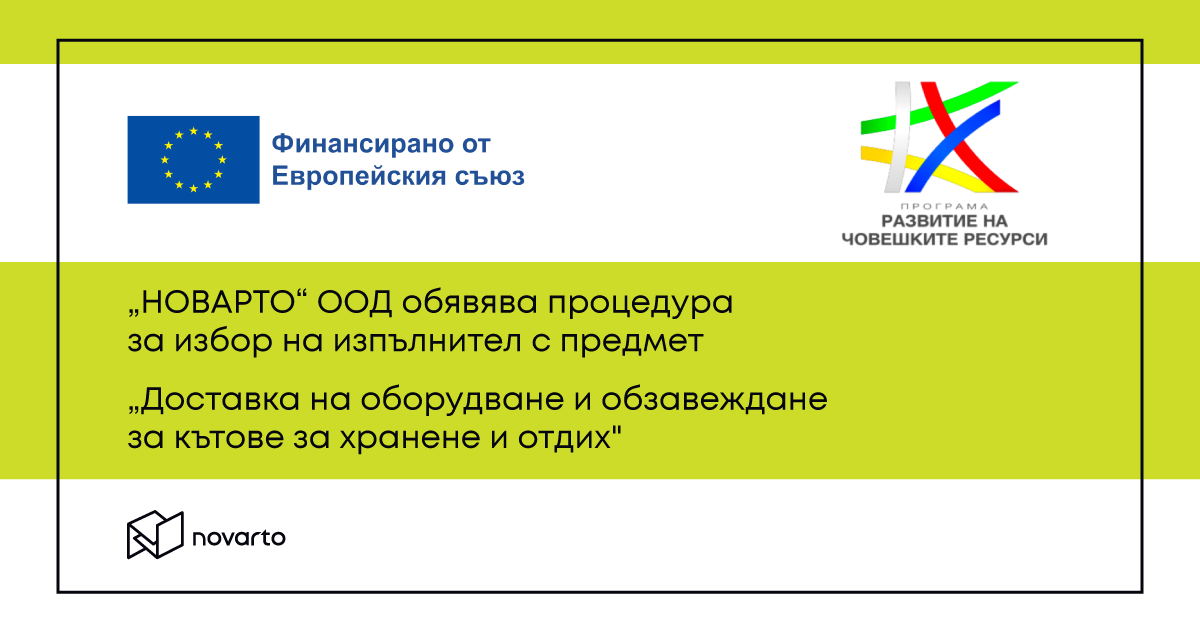 „НОВАРТО“ ООД обявява процедура за избор на изпълнител 